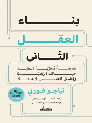 cover image of بناء العقل الثاني